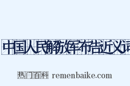 中国人民解放军布告近义词是什么意思的图片